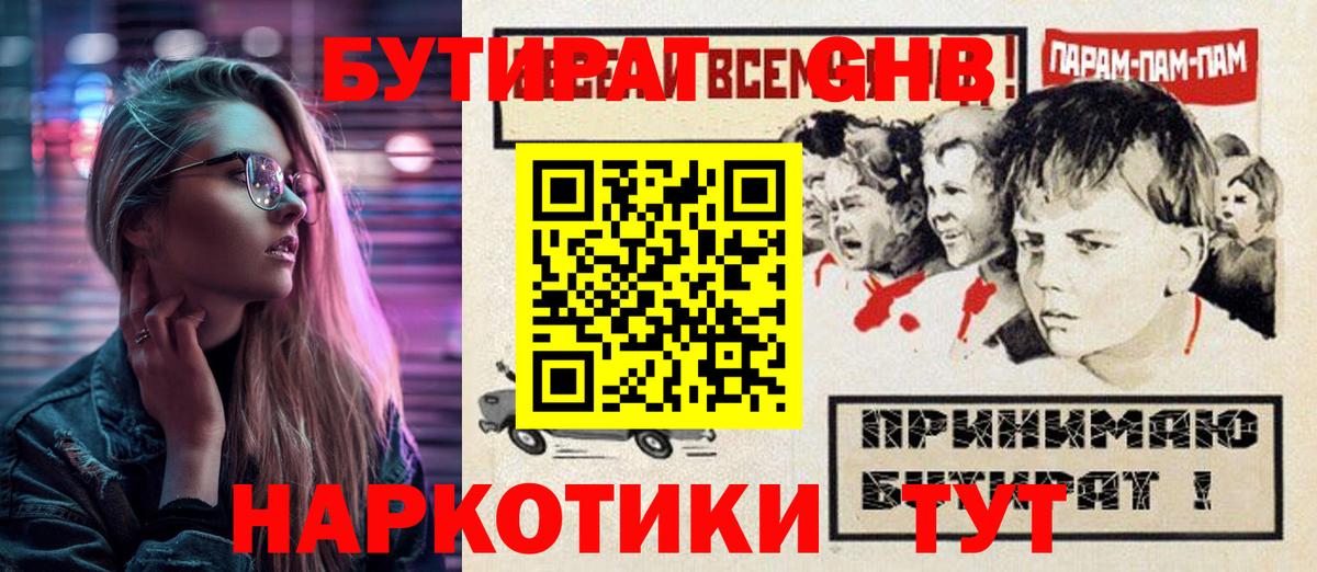 БУТИРАТ  Копейск  Бутират бутик 