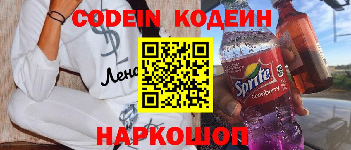 Codein напиток Lean (лин)  Копейск  Кодеиновый сироп Lean Purple Drank 