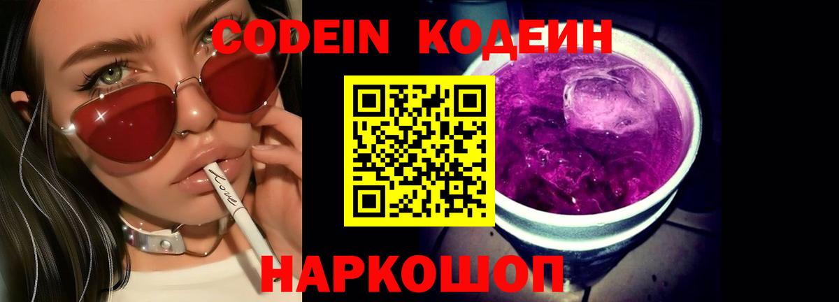 Кодеин Purple Drank Копейск
